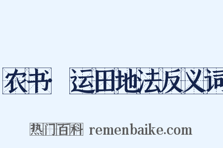 农书·运田地法反义词是什么意思的图片